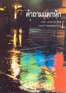 9780852343685, questions, fondamentales, en, thai, thailandais, ultimate, questions, john, blanchard, éditions, europresse, évangélisation