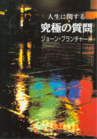 9780852343722, questions, fondamentales, en, japonais, ultimate, questions, john, blanchard, éditions, europresse, évangélisation