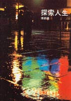 9780852343760, questions, fondamentales, en, chinois, traditionnel, ultimate, questions, john, blanchard, éditions, europresse, évangélisation