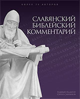 9786177248360, commentaire biblique contemporain, russe